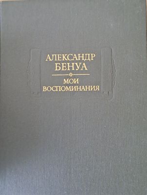Александр Бенуа - Мои воспоминания в пяти книгах. Книги первая, вторая, третья