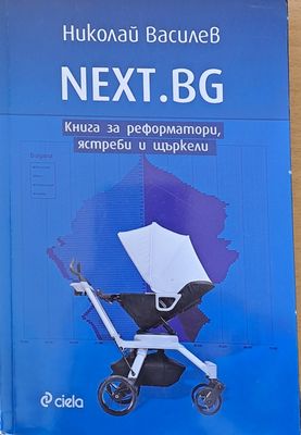 NEXT.BG Книга за реформатори, ястреби и щъркели