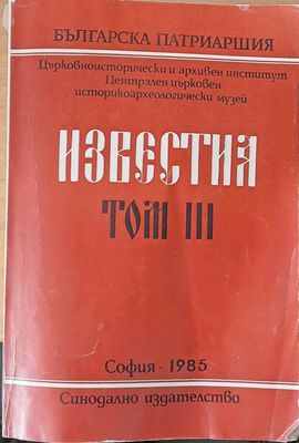 Известия, том ІІІ