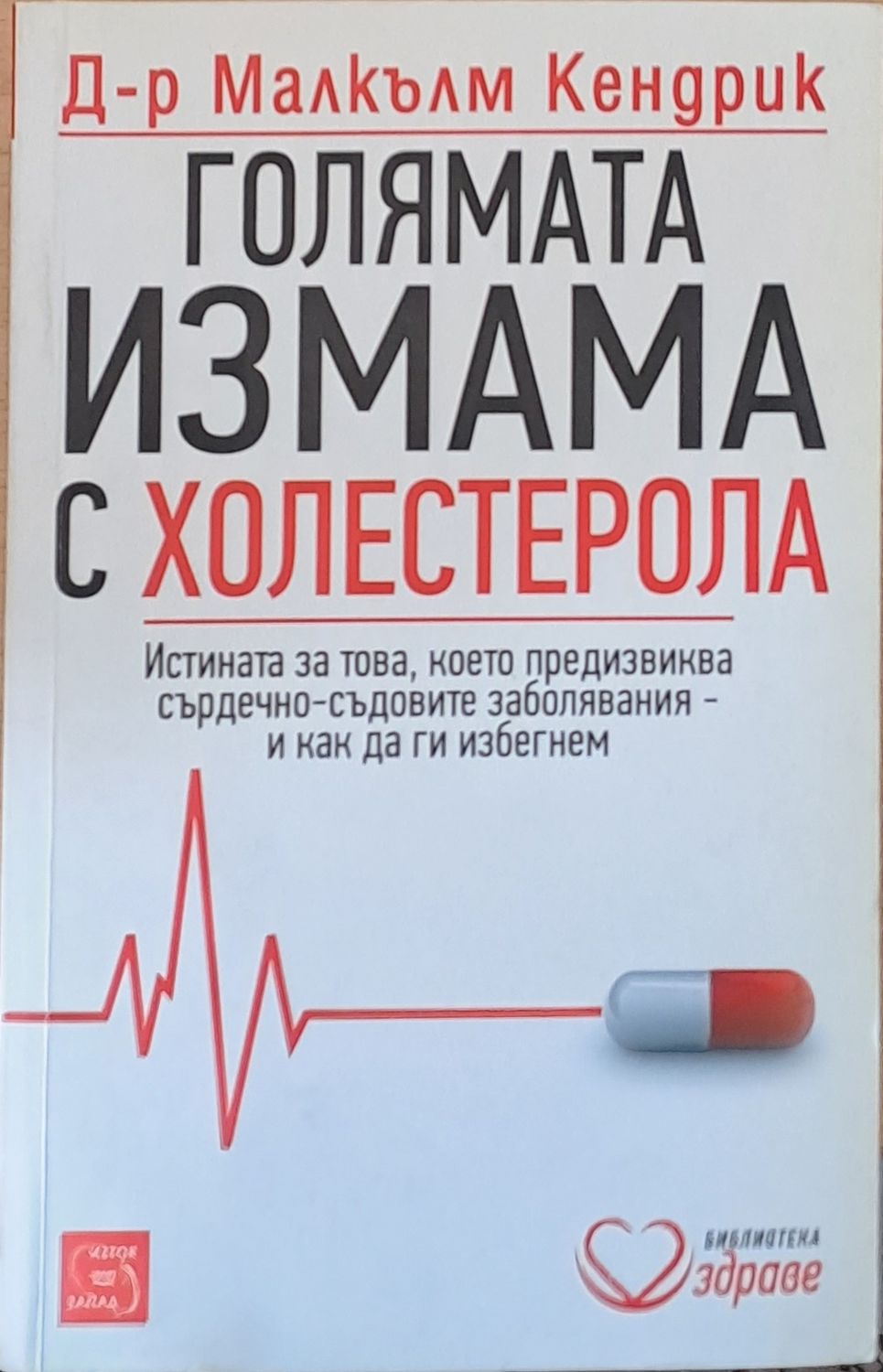 Голямата измама с холестерола