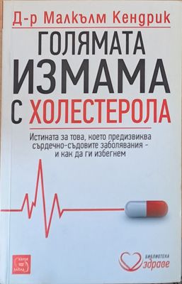 Голямата измама с холестерола