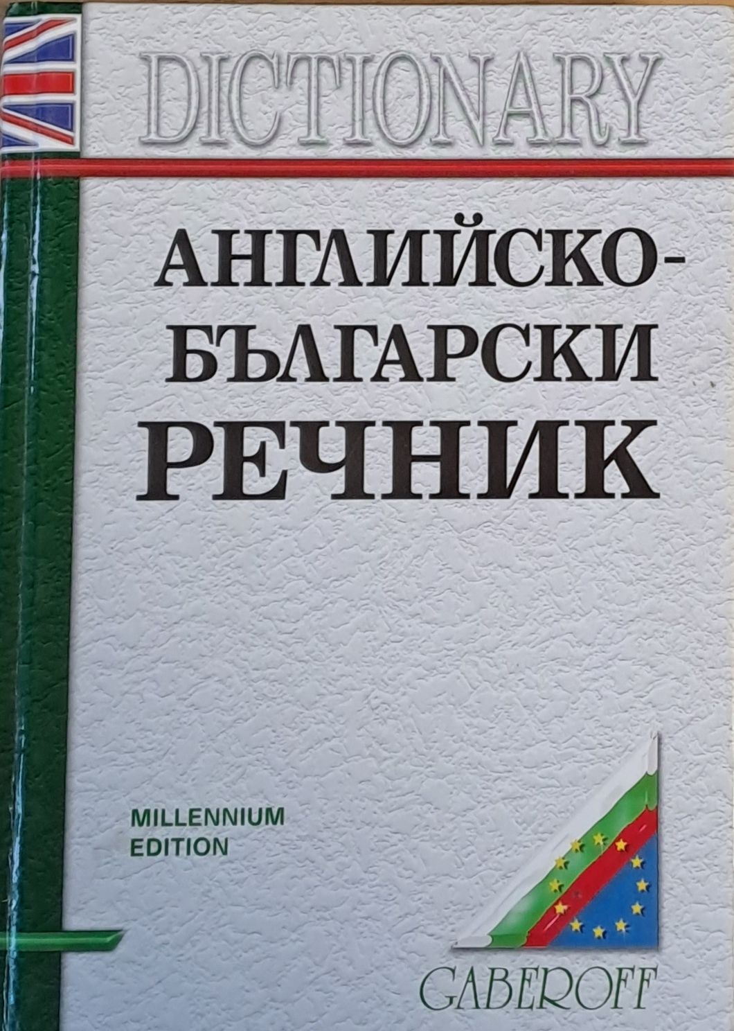 Английско-български речник, трето издание Английско-български речник, трето издание