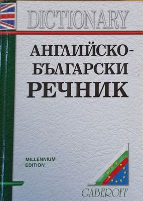 Английско-български речник, трето издание