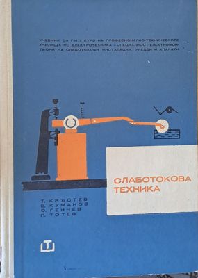 Слаботокова техника: Учебник за І и ІІ курс по слаботокови инсталации, уредби и апарати
