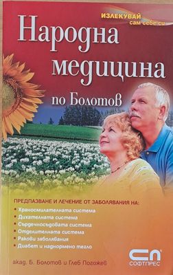Народна медицина по Болотов
