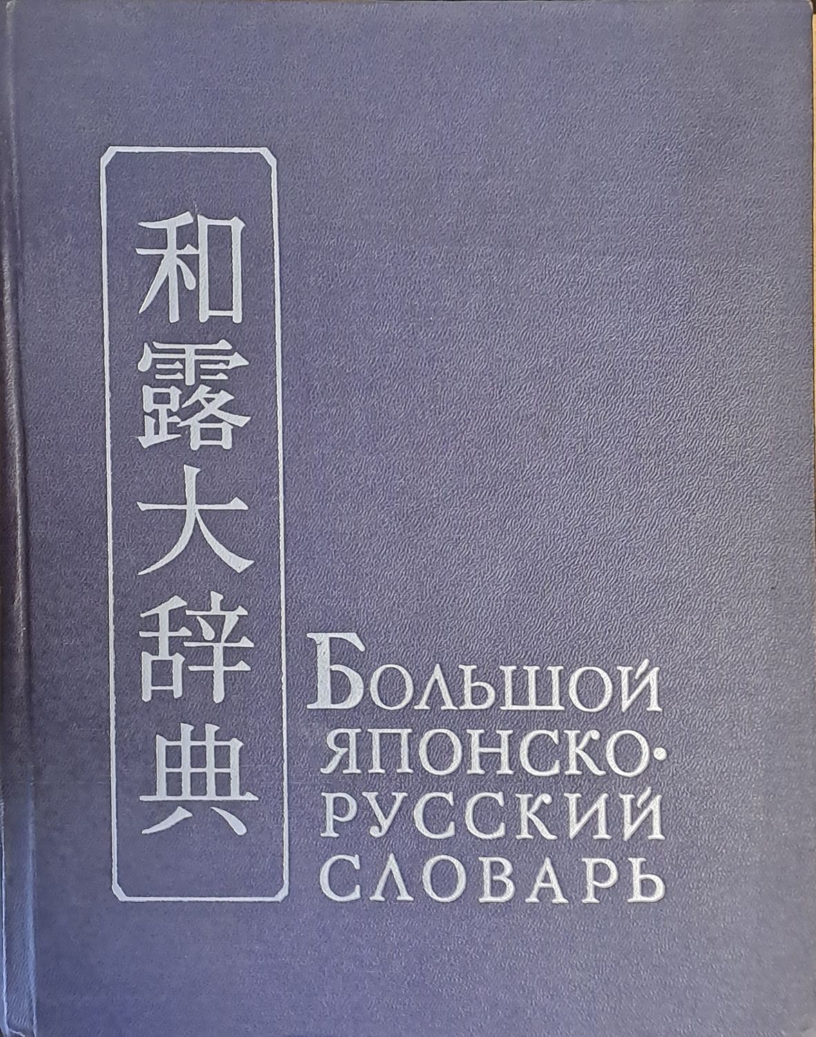 Большой Японско-русский словарь, том ІІ С - Я