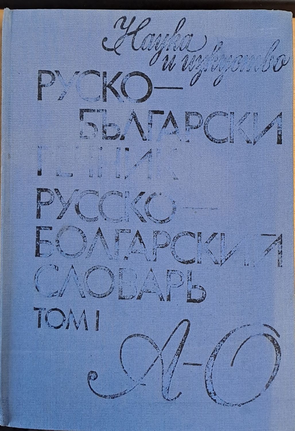Руски-български речник, том І А-О