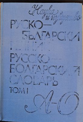 Руски-български речник, том І А-О