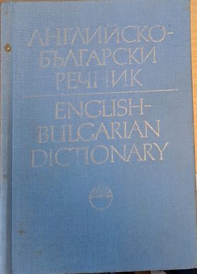 Английско-български речник, том ІІ J-Z
