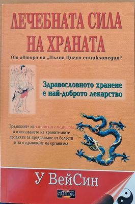 Лечебната сила на храната
