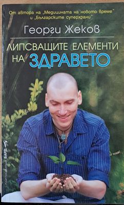 Липсващите елементи на здравето