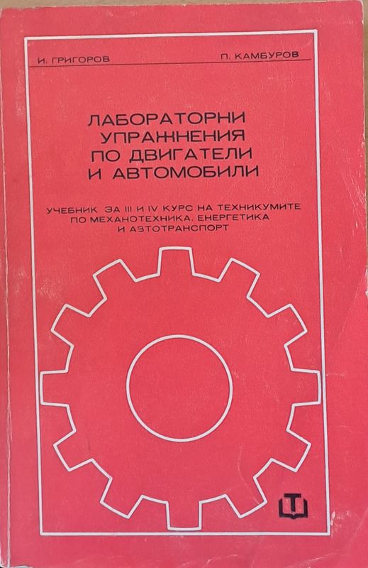 Лабораторни упражнения по ДВГ: Учебник за ІІІ и ІV курс по механотехника и енергетика и автотранспорт