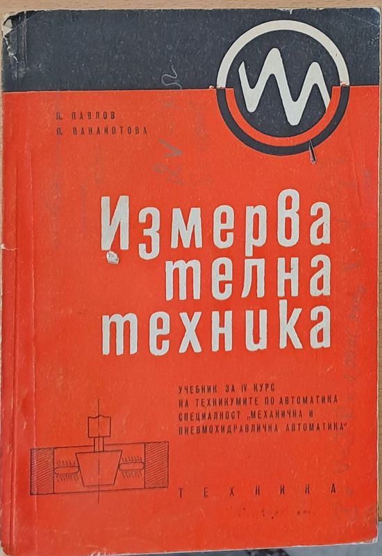 Измервателна техника. Учебник за ІV курс-специалност "Механична и пневмохидравлична автоматика"
