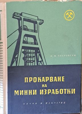 Прокарване на минни изработки