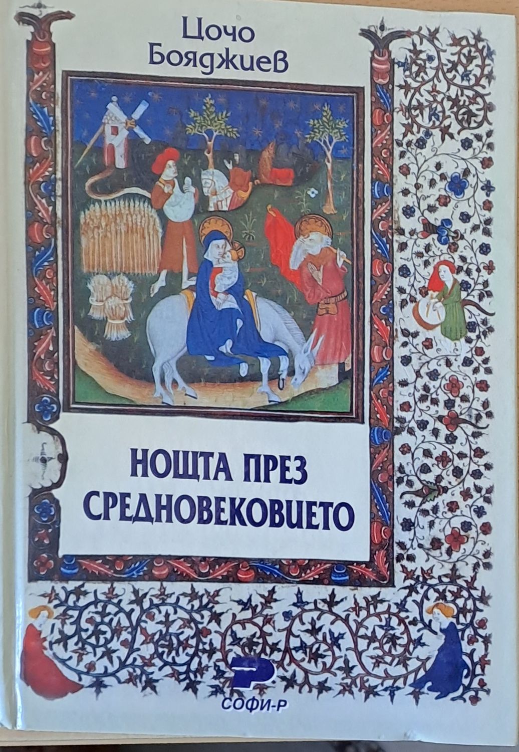 Нощта през средновековието Нощта през средновековието