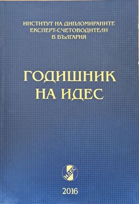 Годишник на ИДЕС