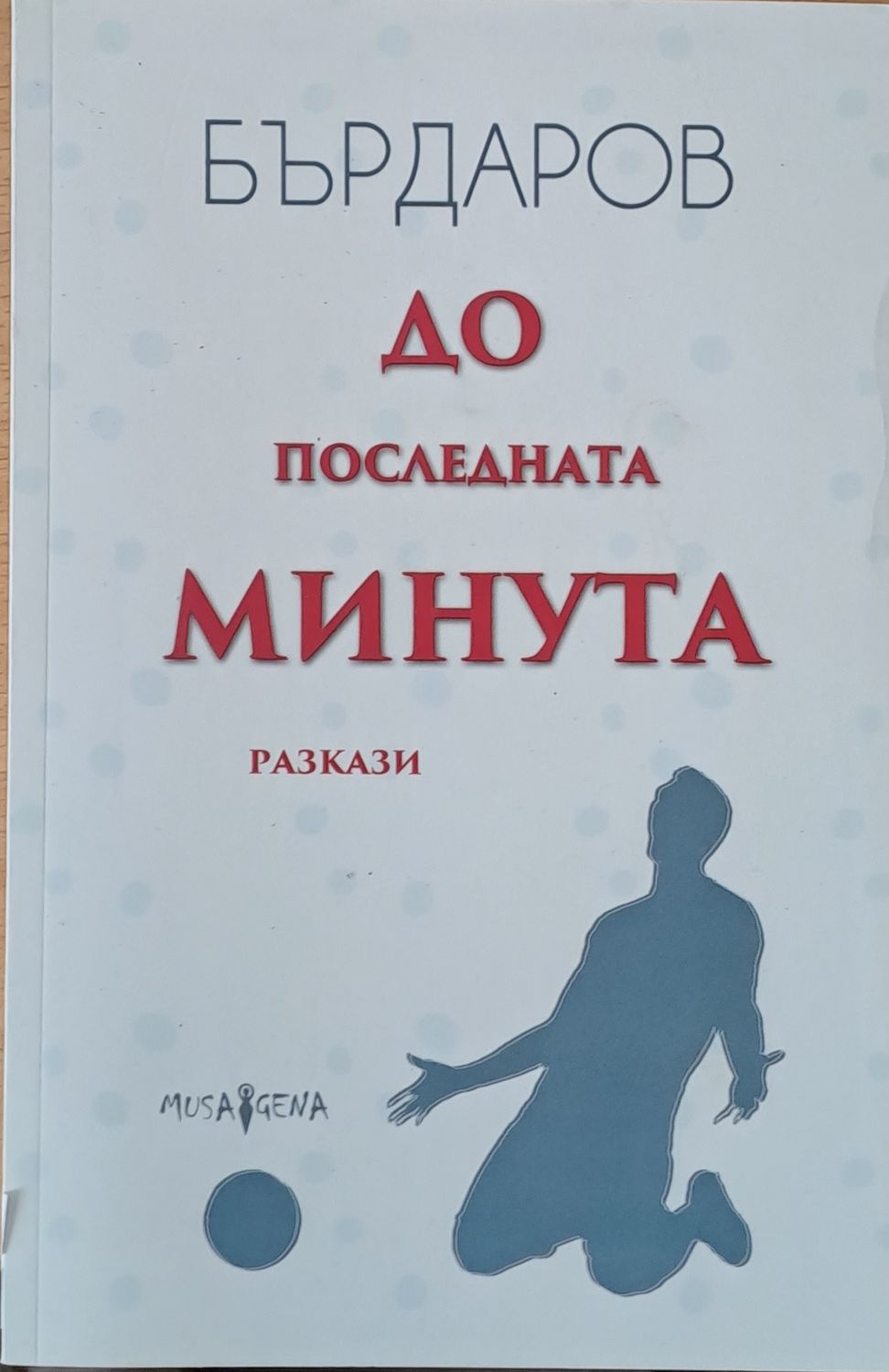 До последната минута
