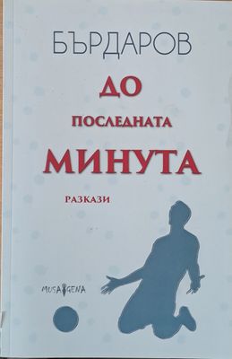 До последната минута