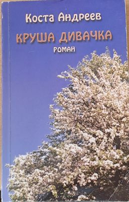 Круша дивачка
