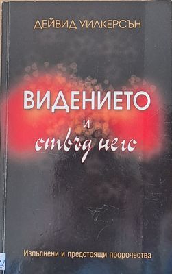 Видението и отвъд него