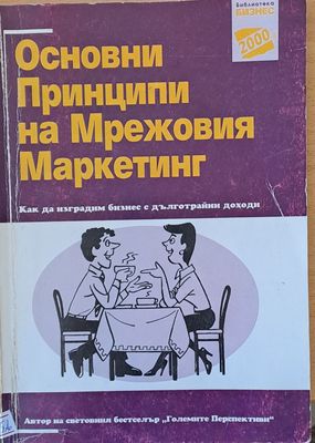 Основни принципи на Мрежовия Маркетинг