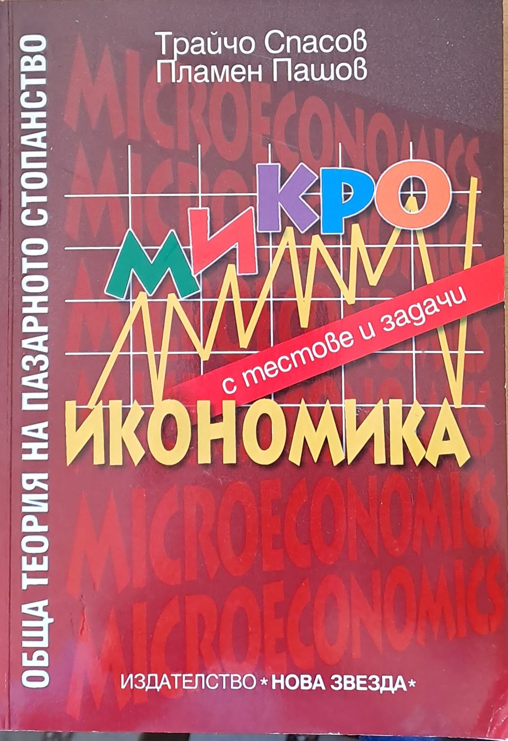 Обща теория на пазарното стопанство. Микроикономика с тестове и задачи