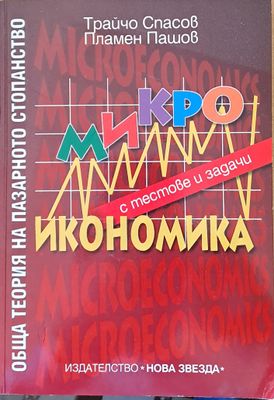 Обща теория на пазарното стопанство. Микроикономика с тестове и задачи