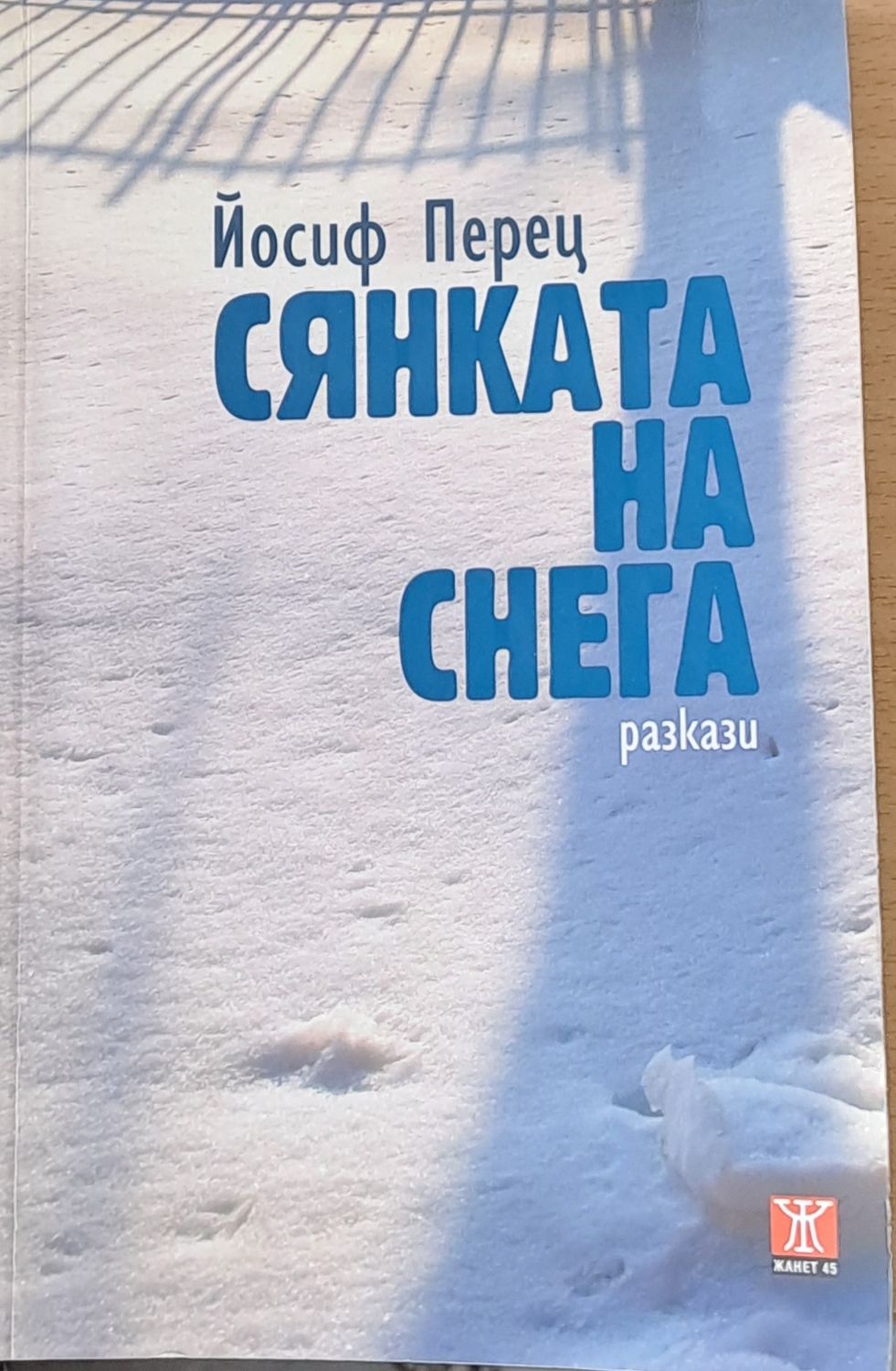 Сянката на снега