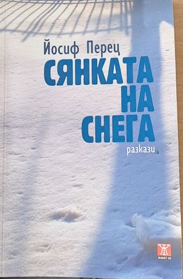 Сянката на снега