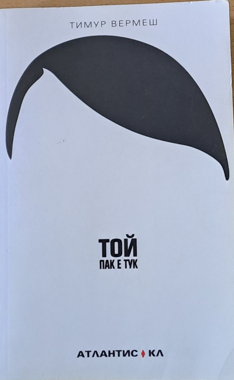 Той пак е тук