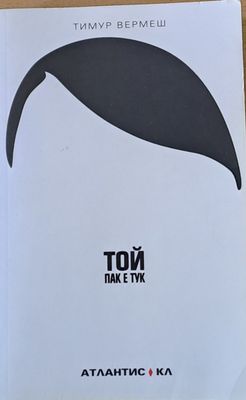 Той пак е тук