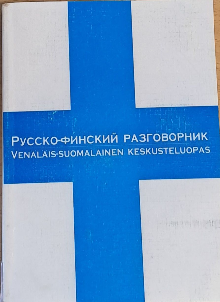 Русско-финский разговорник