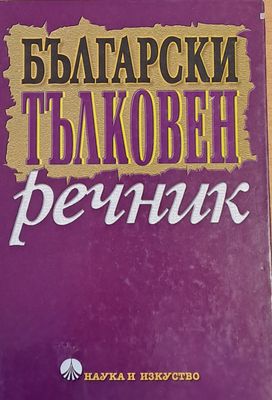 Български тълковен речник