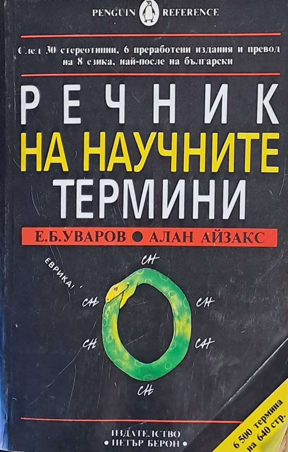 Речник на научните термини Речник на научните термини
