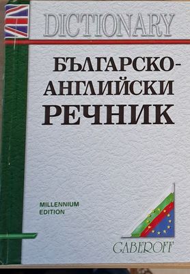 Английско-български речник, второ издание