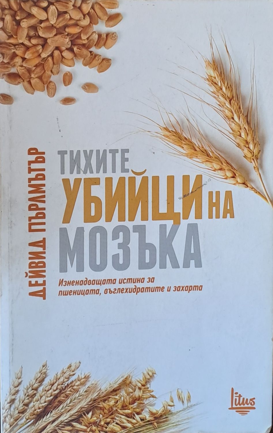 Тихите убийци на мозъка