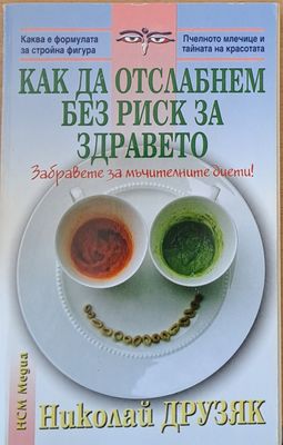 Как да отслабнем без риск за здравето