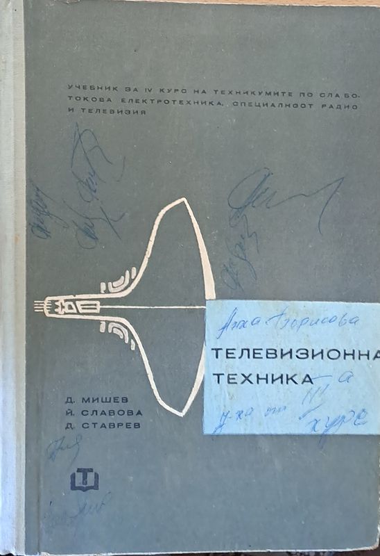 Телевизионна техника: Учебник за ІV курс - специалност радио и телевизия