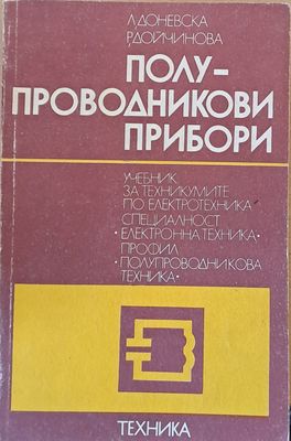 Полупроводникови прибори: Учебник по електротехника, електронна техника и полупроводникова техника