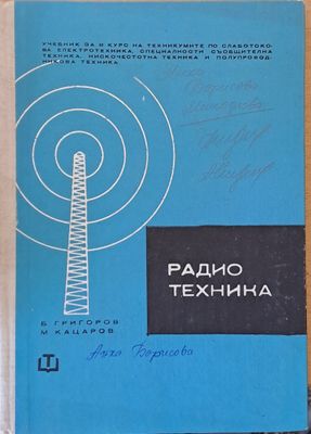 Радиотехника: Учебник за ІІІ курс на техникумите по електротехника, съобщения, полупроводници