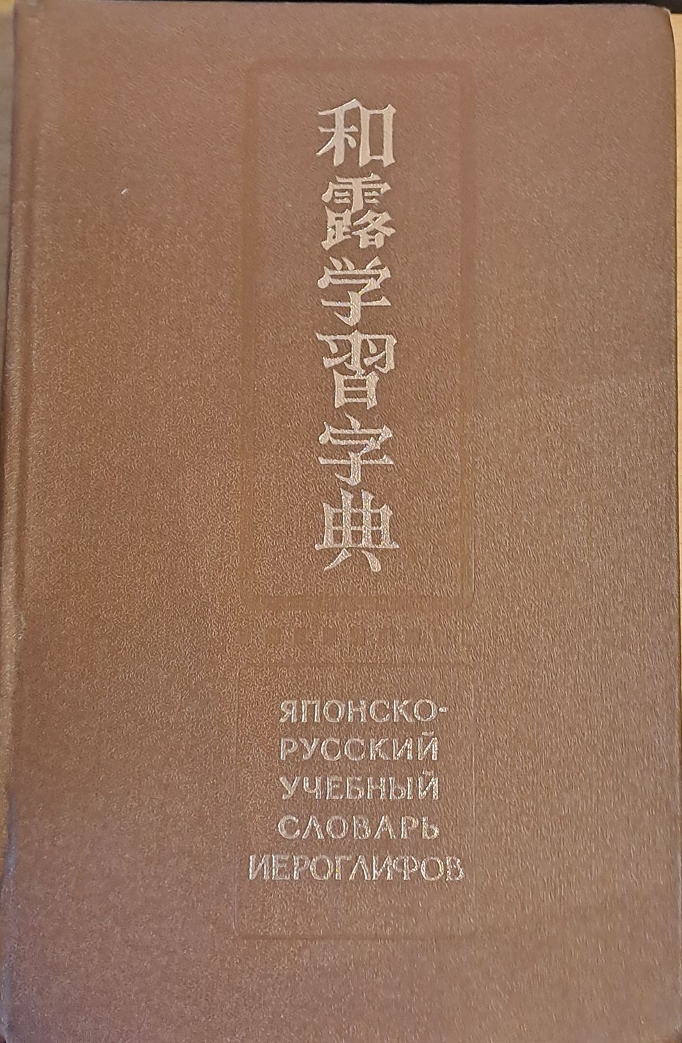 Японско-русский учебный словарь иероглифов
