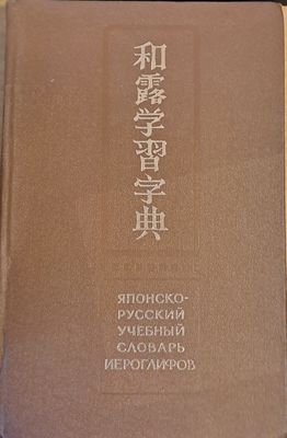 Японско-русский учебный словарь иероглифов