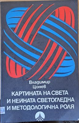 Картината на света и нейната светогледна и методологична роля Картината на света и нейната светогледна и методологична роля