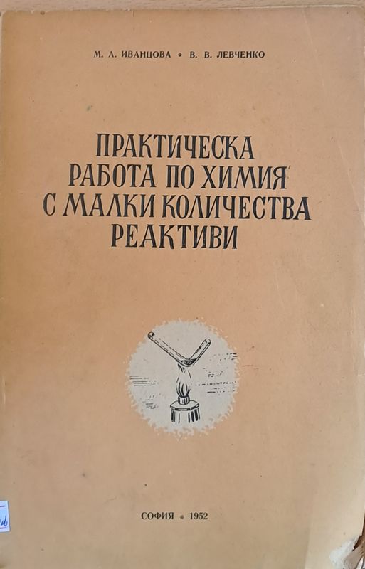 Практическа работа по химия с малки количества реактиви