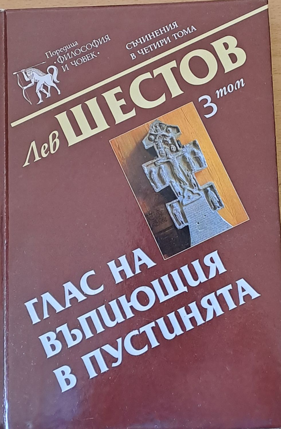 Глас на въпиющия в пустинята, 3 том Глас на въпиющия в пустинята, 3 том