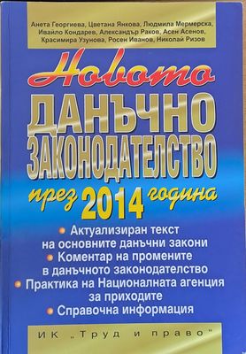 Новото данъчно законодателство през 2014 година