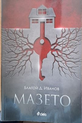 Мазето