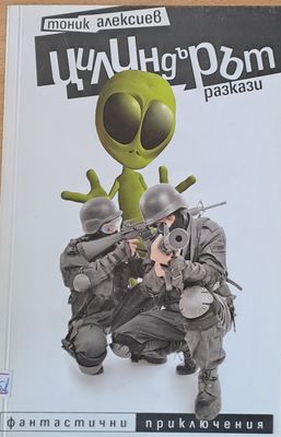 Цилиндърът