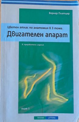 Цветен атлас по анатомия в 3 тома. Двигателен апарат