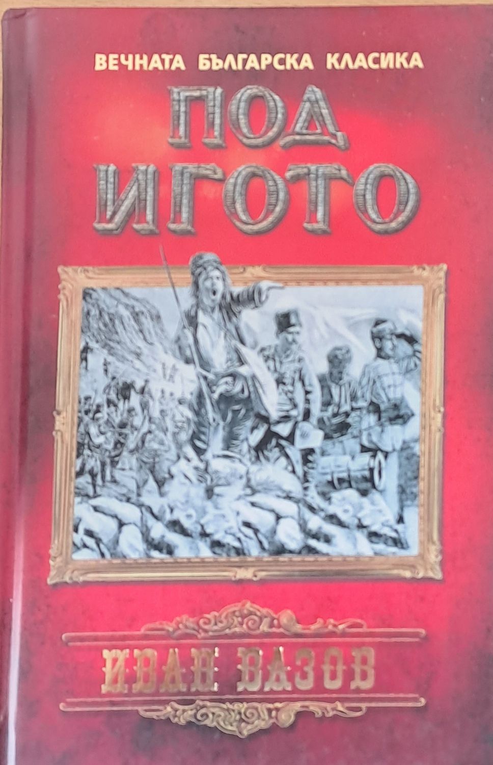 Под игото